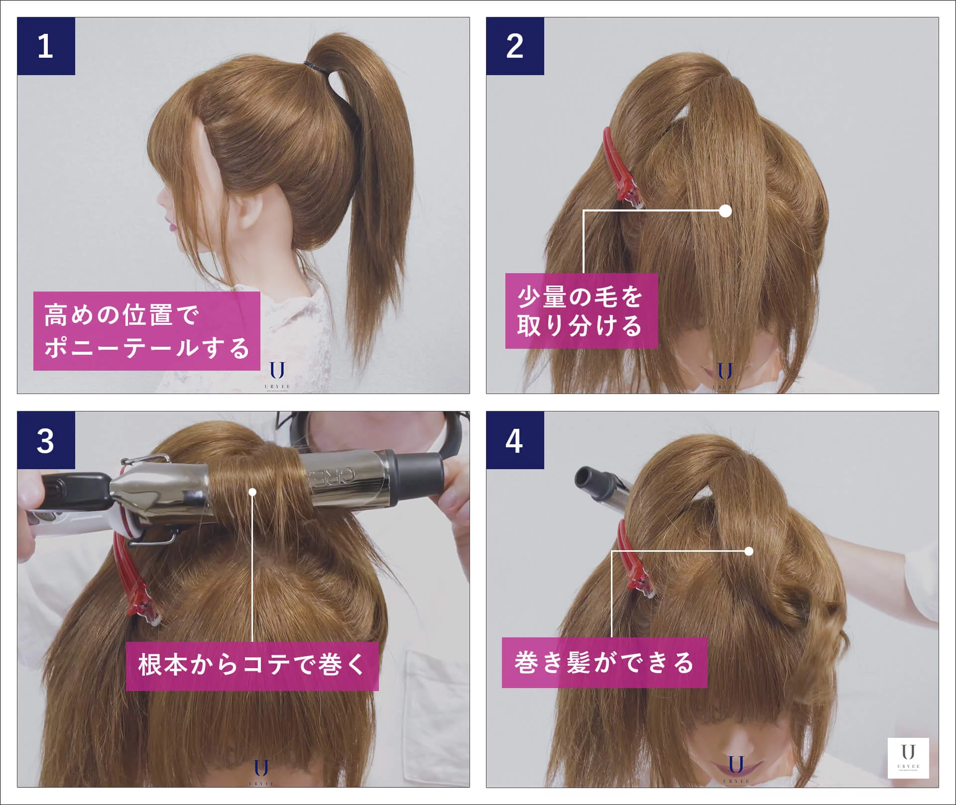 ポニーテール ツインテール から簡単に巻き髪をつくる巻き方